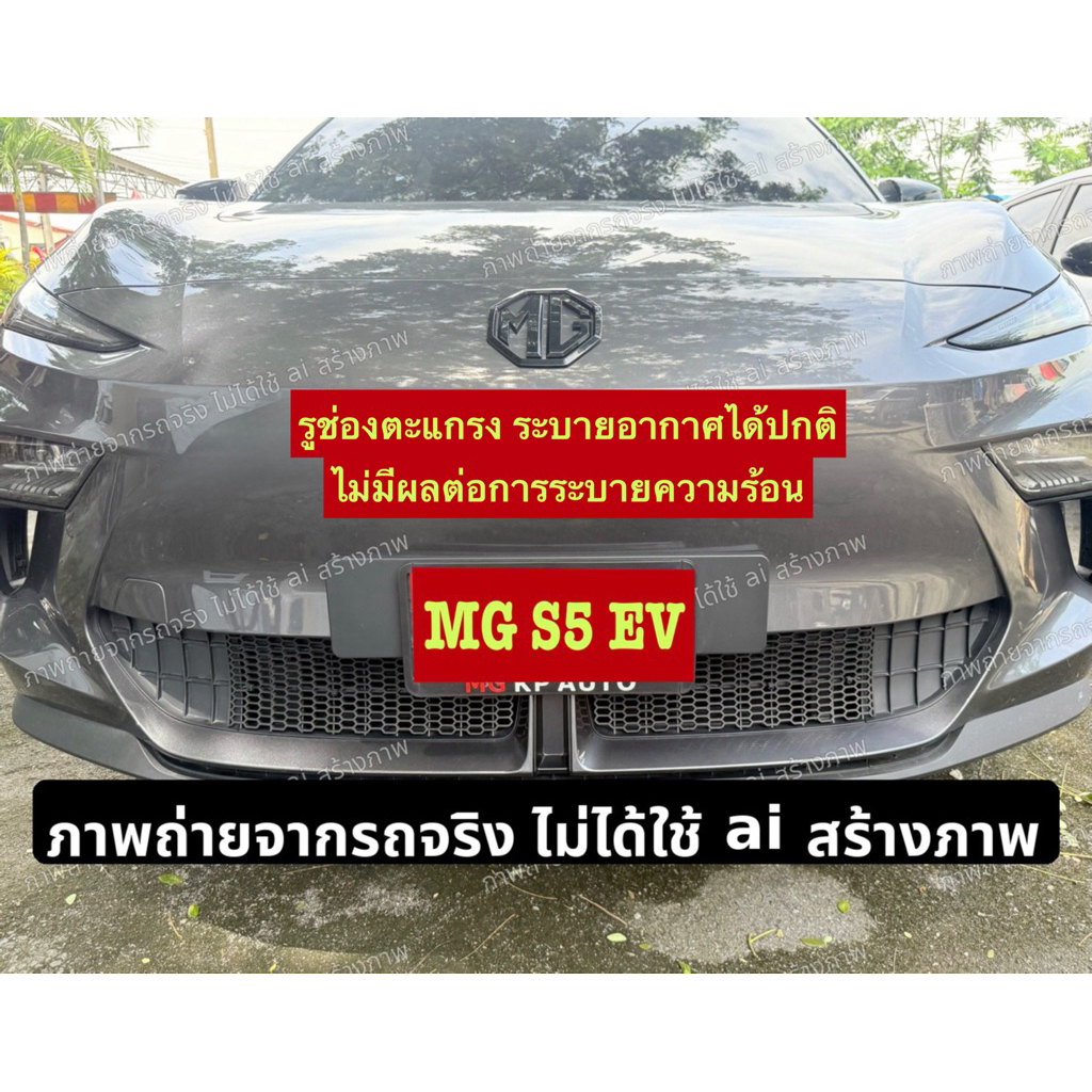 MG S5 EVตะแกรงกันหินกันเศษใบไม้แบบติดภายนอกงานDIYงานเข้ารูป✅พร้อมอุปกรณ์ติดตั้งครบชุดนำไปติดตั้งได้เ