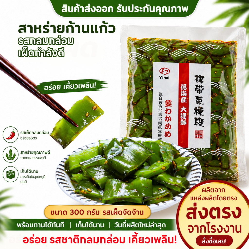 ก้านสาหร่ายยำ รสเผ็ด 300กรัม กรอบอร่อย รสเผ็ดกลมกล่อม ไขมันต่ำ