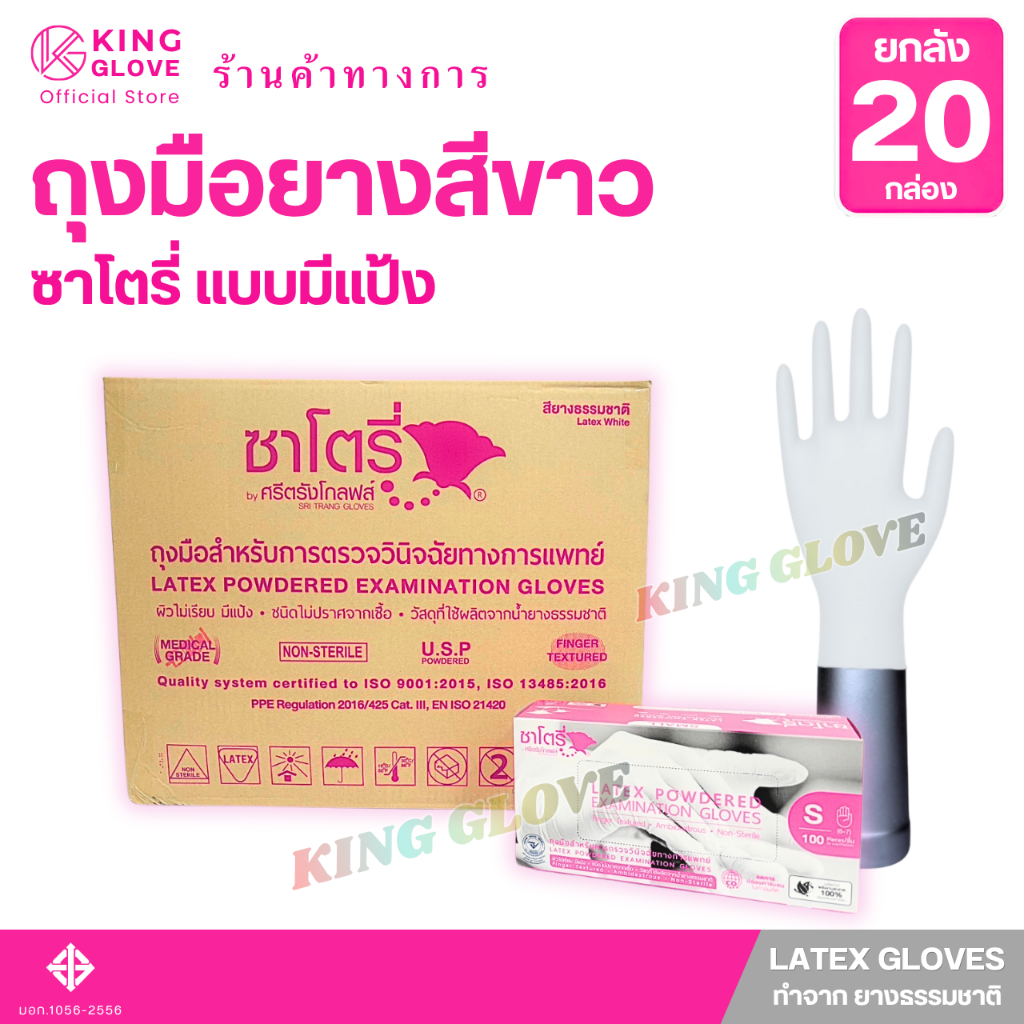 ถุงมือการแพทย์ กล่องชมพู สีขาวแบบมีแป้ง ซาโตรี่ (SATORY) แบบยกลัง