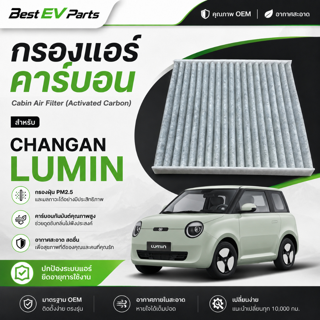 กรองแอร์ CHANGAN LUMIN คาร์บอนคุณภาพสูง ตรงรุ่น มาตรฐานศูนย์บริการ จัดส่งไว ดับกลิ่น กรองฝุ่น PM 2.5