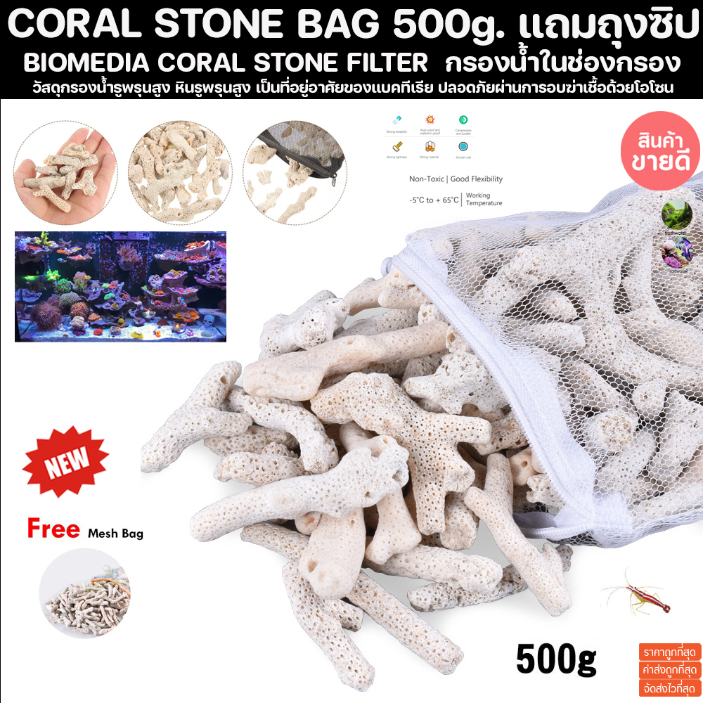 ปะการัง กรองน้ำ เศษปะการัง 500g. แถมถุงซิปอย่างดี สำหรับเป็นวัสดุ กรองน้ำ ใบโอมีเดี่ย Media ตู้ปลาทะเล ตู้ปลาน้ำจืด ปลา