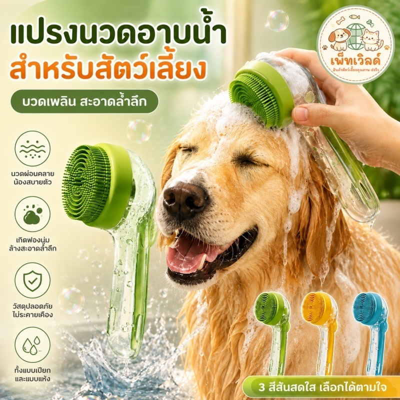 แปรงอาบน้ำสัตว์เลี้ยง พร้อมช่องใส่น้ำ แปรงนวดและอาบน้ำ สำหรับสัตว์เลี้ยง 2in1 น้องหมา น้องแมว แปรงซิลิโคน อ่อนนุ่ม ไม่ทำ