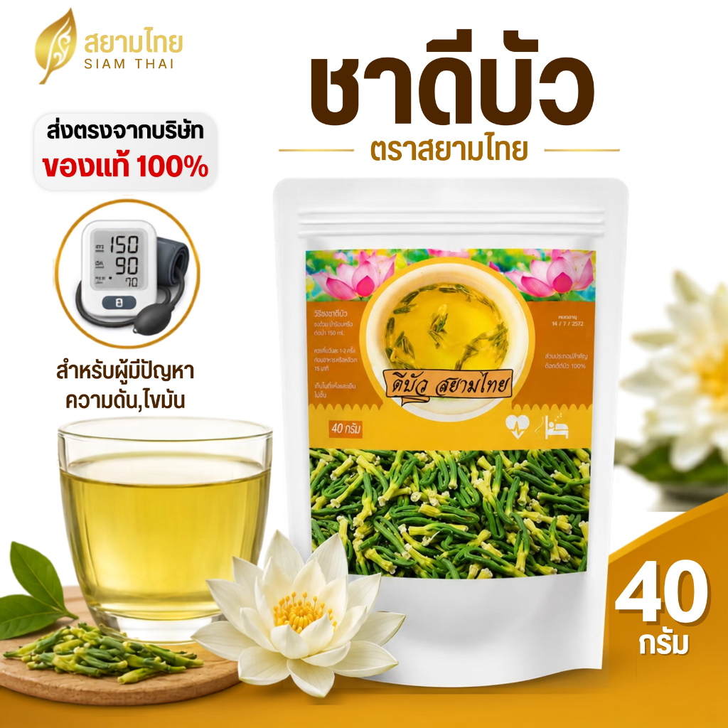 ชาดีบัวสยามไทย ดีบัวใหญ่ ออร์แกนิค สมุนไพร คัดเกรดAAA 40g