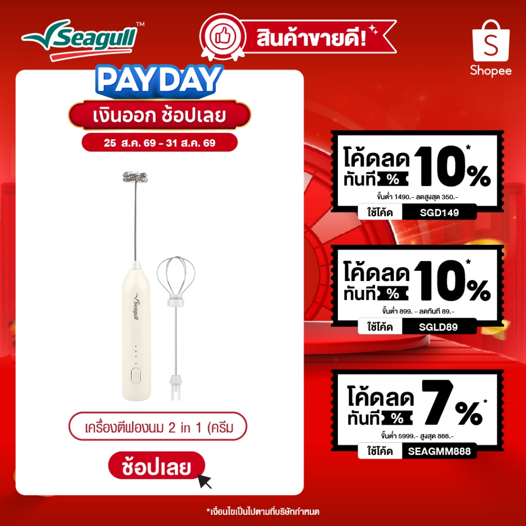 Seagull เครื่องตีฟองนม 2 in 1 (ครีม) Milk Frother 2in1