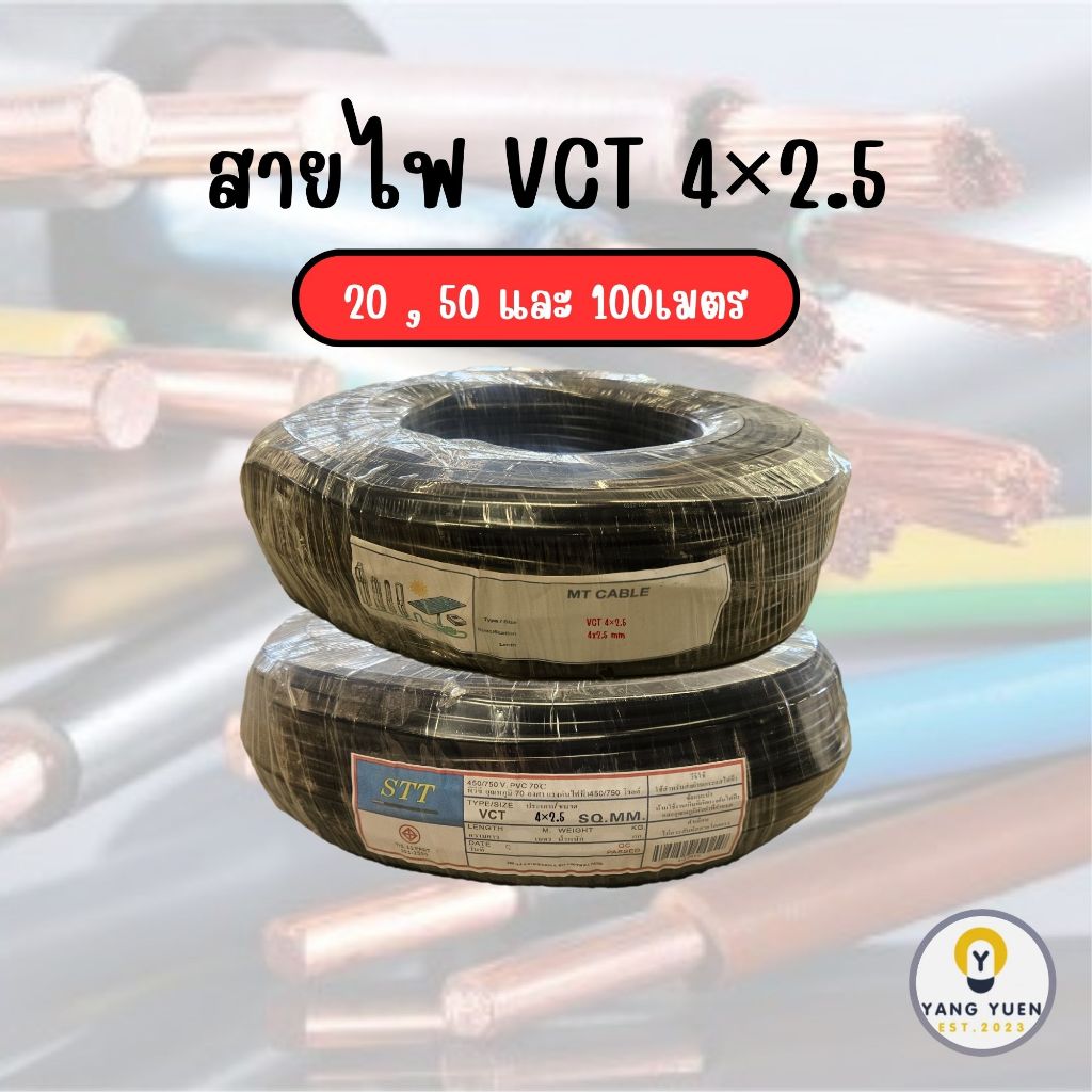 STT สายไฟ VCT 4×2.5 STT ยาว 20/50/100 เมตร สายไฟดำอ่อน ทนทาน คุณภาพสูง สำหรับงานไฟฟ้า