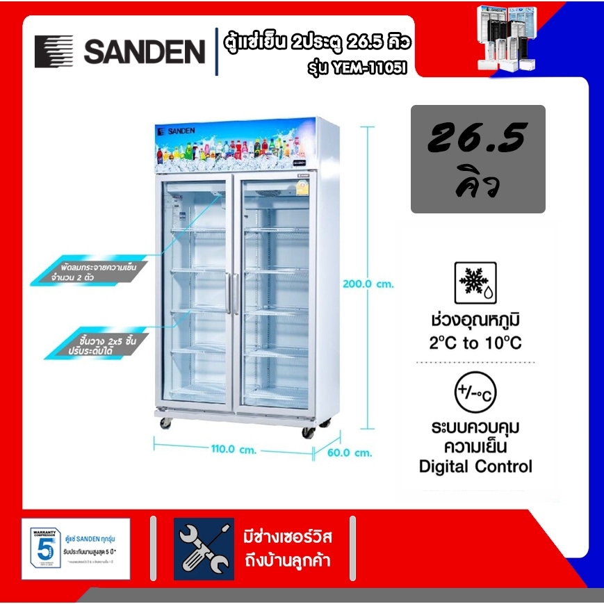 ตู้แช่เย็น Sanden 2 ประตู รุ่น YEM-1105I ขนาด 26.5 คิว รับประกันคอมเพรสเซอร์5ปี