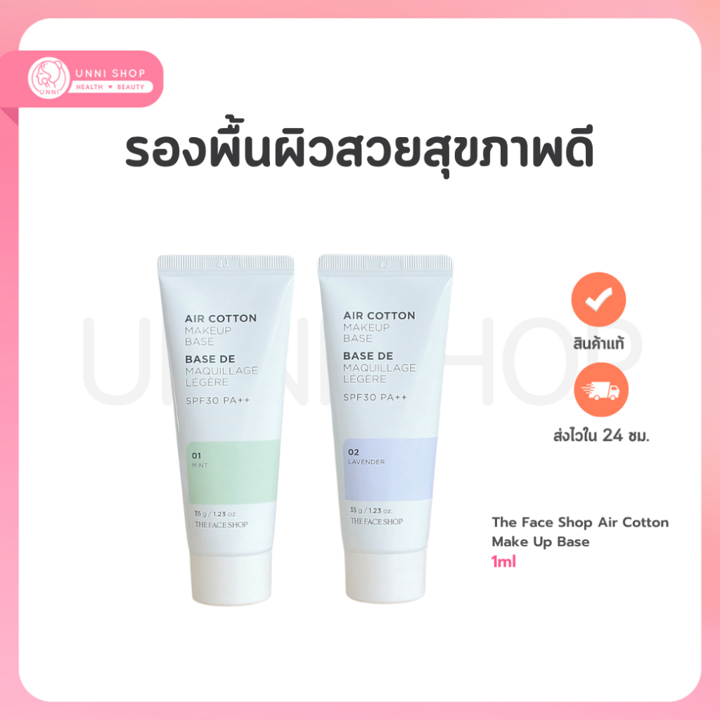 The Face Shop Air Cotton Make Up Base 35g เบสปรับสภาพผิวและสีผิวก่อนแต่งหน้า