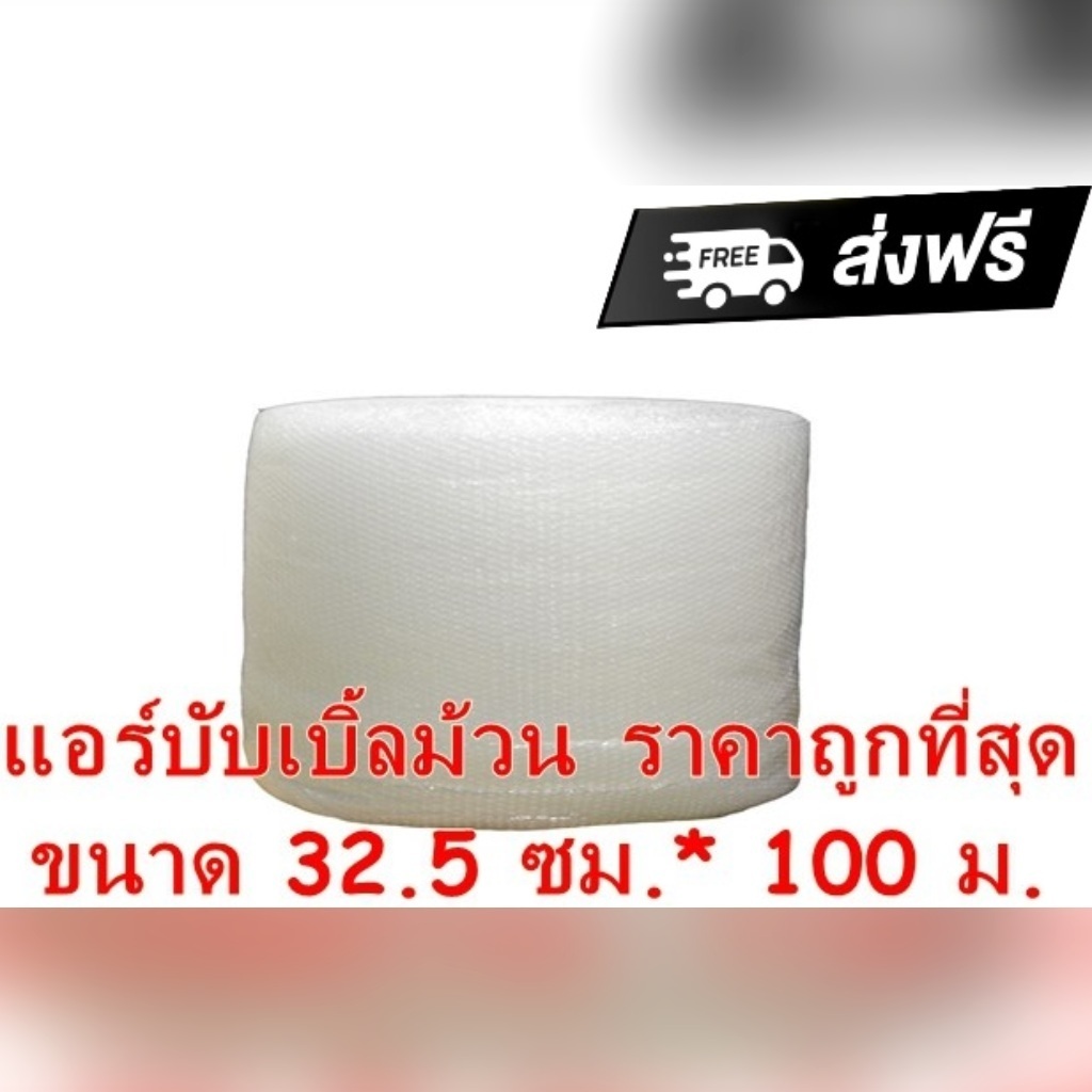 แอร์บับเบิ้ล บับเบิ้ลกันกระแทก พลาสติกกันกระแทก บับเบิ้ลห่อของ ห่อของแตกหักง่าย ล็อต 353 ราคาส่ง พร้อมส่ง Qbox7