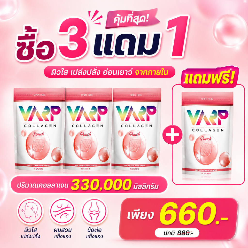 ซื้อ 3 แถม 1 Varp คอลลาเจน 330,000 มก. บำรุงผม ผิว เล็บ และข้อต่อ (รสพั๊นซ์)
