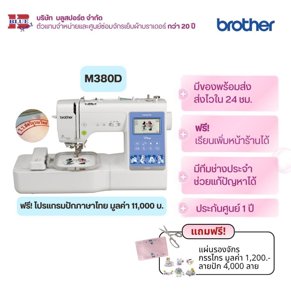 brother M380D มิกกี้ ปักได้เย็บได้ ฟรี!โปรแกรมปักภาษาไทย ใช้ง่าย ฟ้อนท์สวย ประกันศูนย์ 1 ปี