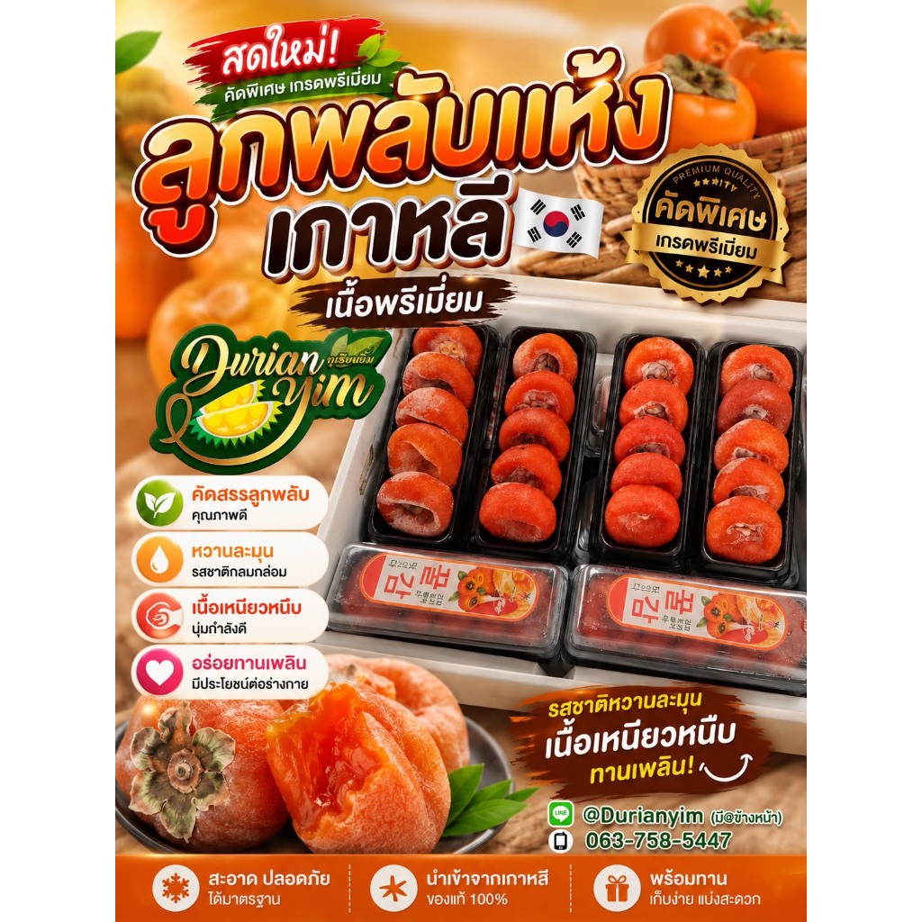 ลูกพลับแห้ง เกาหลี เนื้อพรีเมี่ยม รสชาติหวานละมุน เนื้อเหนียวหนึบทานเพลิน
