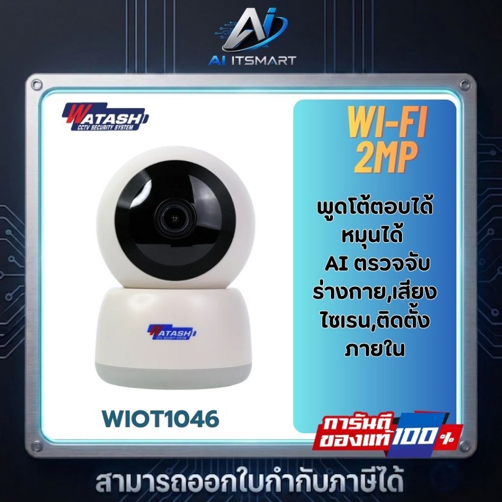 WATASHI กล้อง Wi-Fi รุ่น WIOT1046 ภาพคมชัด 2 MP บันทึกภาพพร้อมเสียง,ตรวจจับการเคลื่อนไหว,เสียงไซเรน,