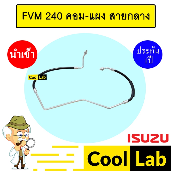 ท่อแอร์ อีซูซุ FVM 240 คอม-แผง สายกลาง สายแอร์ สายแป๊ป ท่อน้ำยาแอร์ FVM240 KPT009 IST009 480