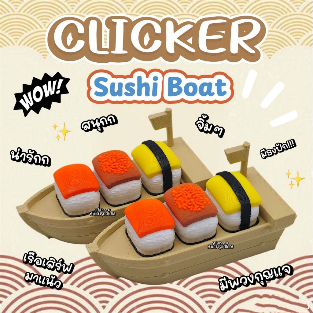 THEE D ของเล่น Fidget Clicker รุ่น Sushi Boat กดสนุก ผ่อนคลาย แถมพวงกุญแจ