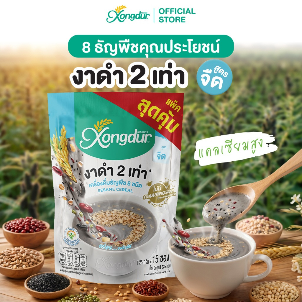 แพ็คใหญ่! เครื่องดื่ม ธัญพืช เพื่อสุขภาพ ธัญญาหาร 8 ชนิด งาดำ สูตรจืด (15 ซอง) ซองเดอร์ Xongdur Cereal Drink [102-015]