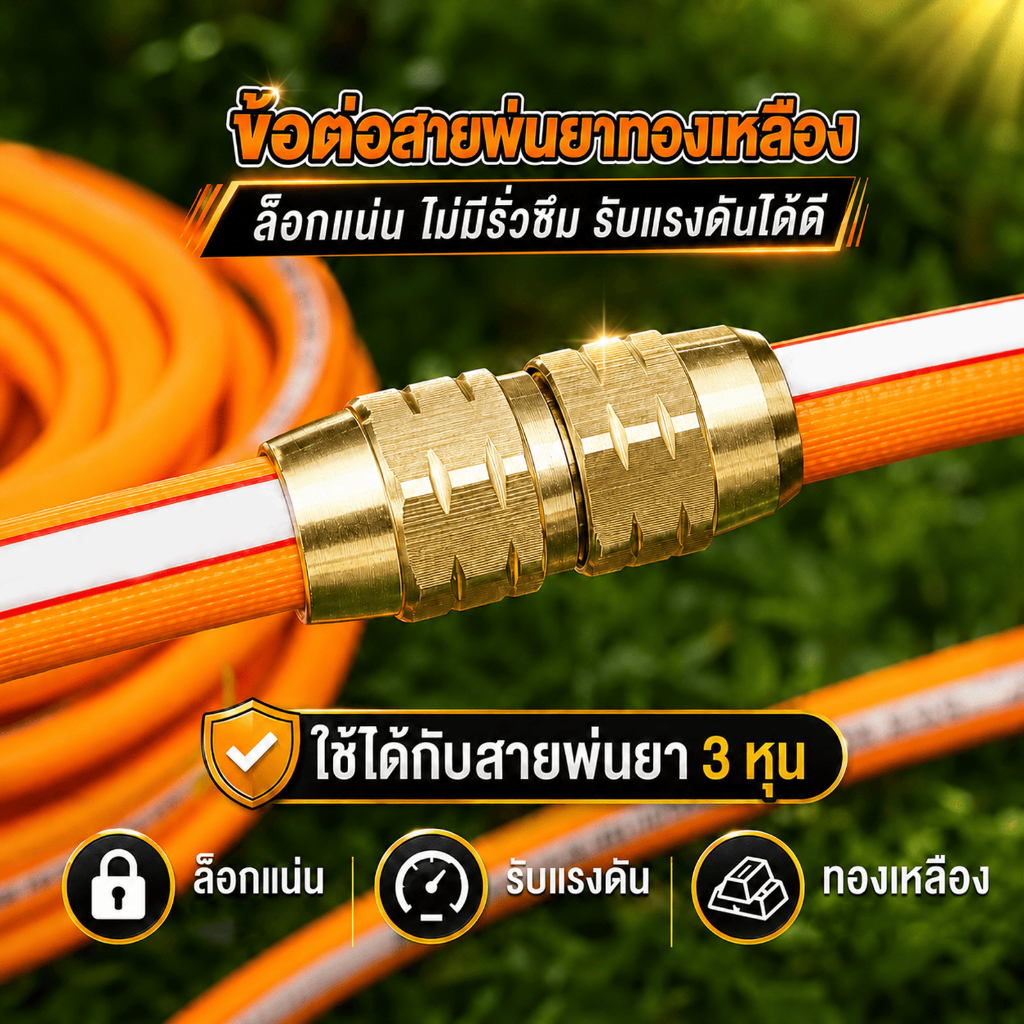 ข้อต่อ สายพ่นยาทองเหลือง ไม่ต้องหนีบข้อต่อ ใช้ง่าย อุปกรณ์ช่าง
