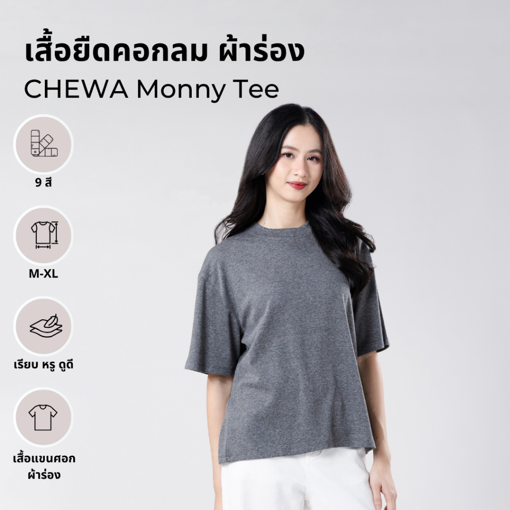 CHEWA Monny Tee - เสื้อยืดคอกลม ผ้าร่อง - 8353