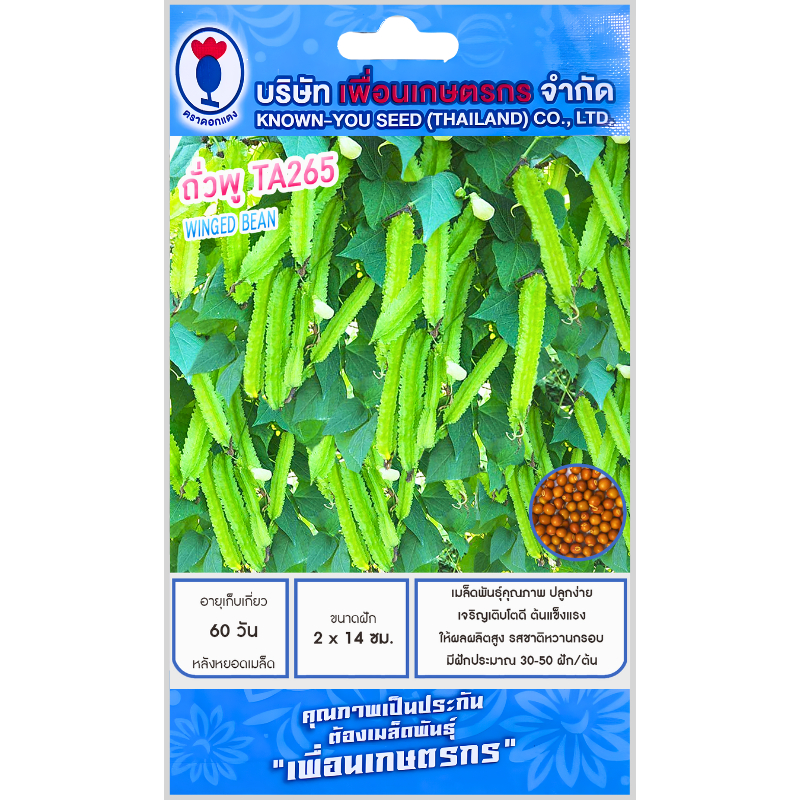 เมล็ดพันธุ์ ถั่วพู ตราเพื่อนเกษตรกร