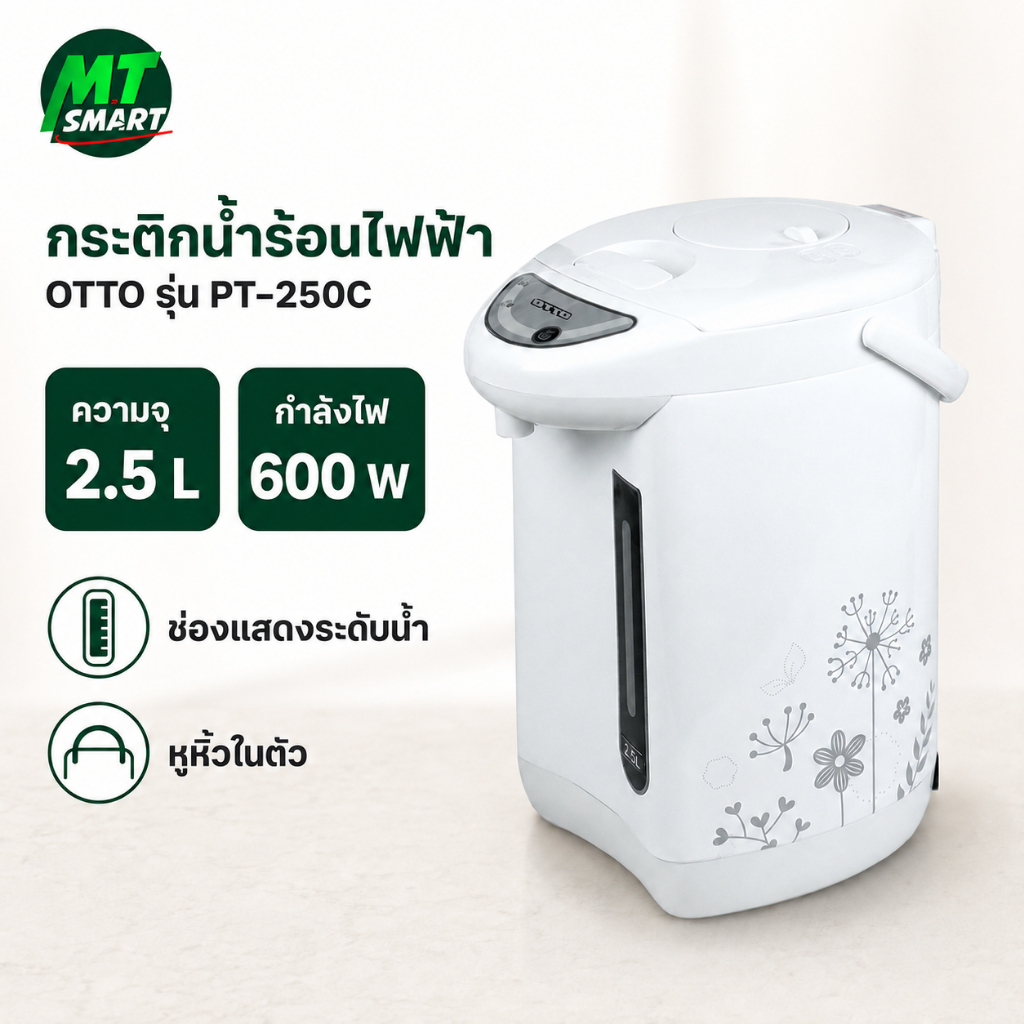 OTTO กระติกน้ำร้อนไฟฟ้า รุ่น PT-250C จุ 2.5 L