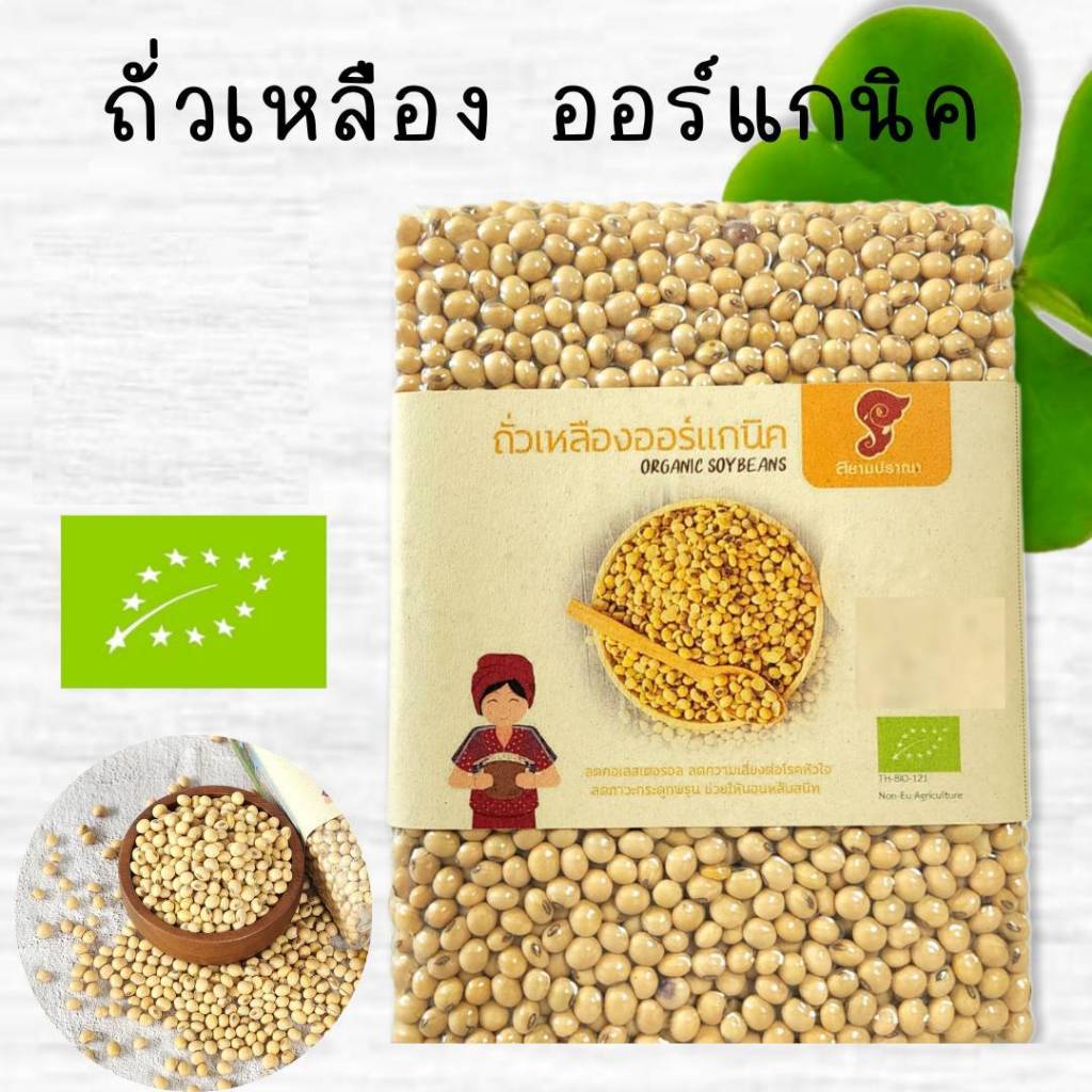 ถั่วเหลืองออแกนิค 900กรัม. ถั่วเหลืองอินทรีย์ ช่วยลดระดับของคอเลสเตอรอล มีใบรับรองจากIFOAM ปลอดสารเค