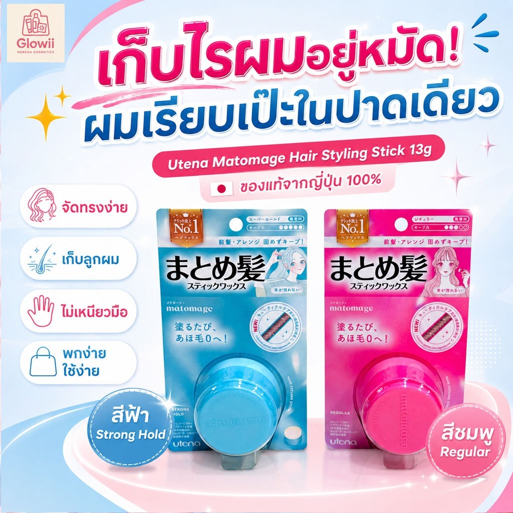 สติ้กจัดแต่งทรงผม Utena Matomage Hair Styling Stick 13g. จากญี่ปุ่น แท้100%