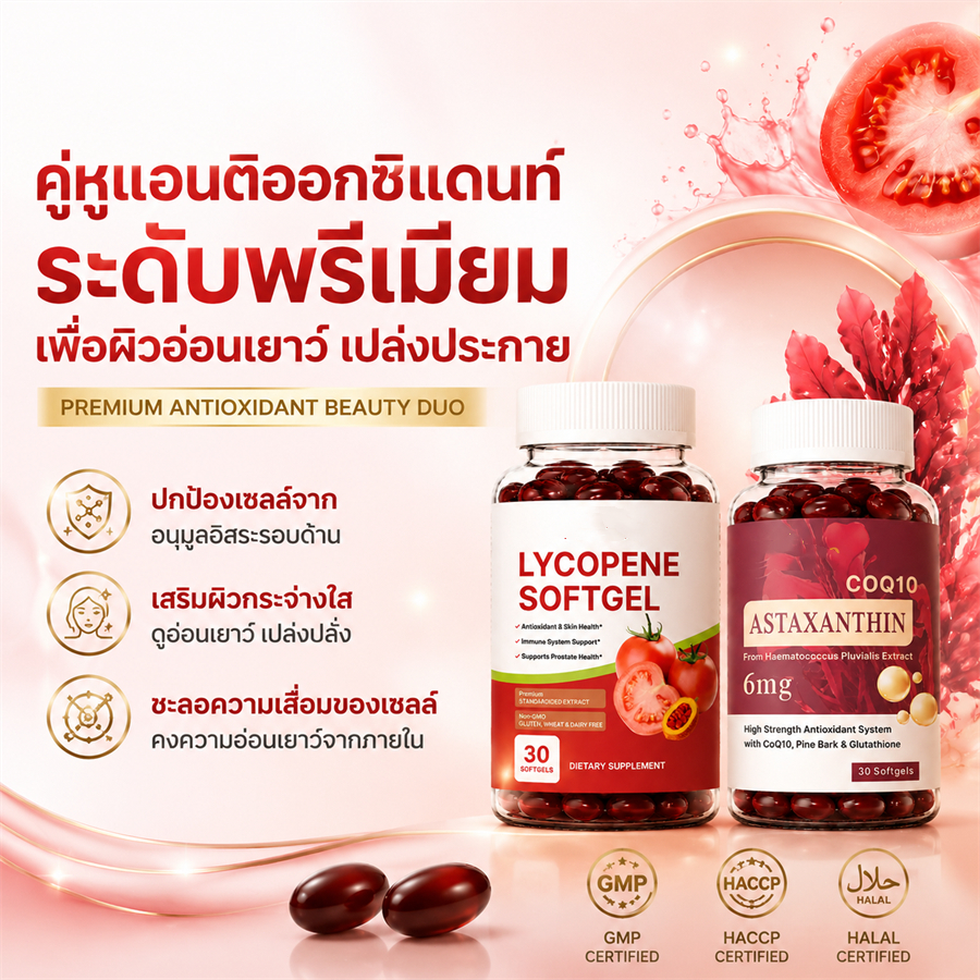 Lycopene + Astaxanthin ไลโคปีน แอสตาแซนธิน สูตรคู่ Antioxidant Beauty Premium ดูแลผิวกระจ่างใส ความงามจากภายใน