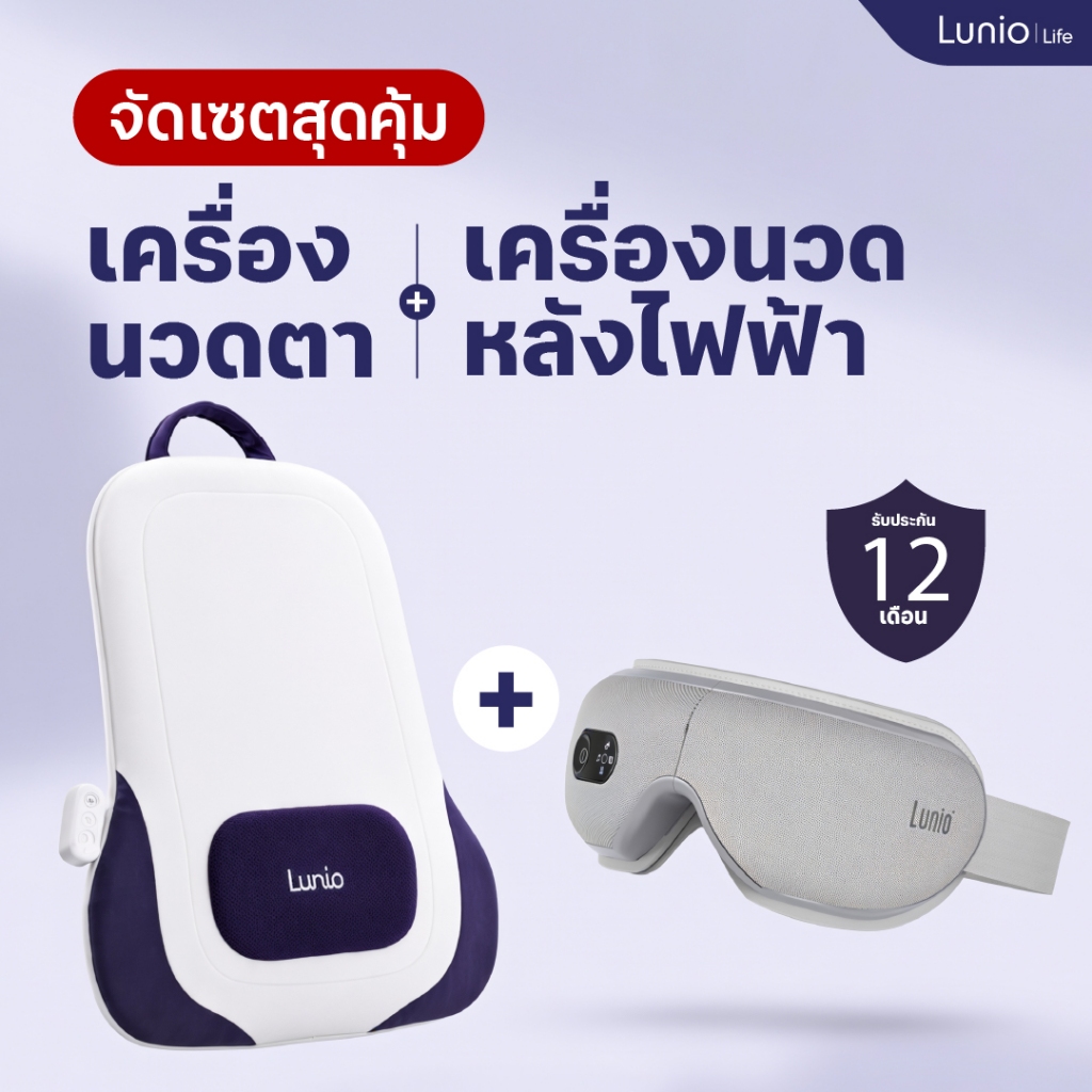 [Set] Lunio Life เครื่องนวดตา ไฟฟ้า + เครื่องนวดหลัง ไฟฟ้า ไร้สาย ซื้อเซ็ตเดียวหายปวดทั้งตาและหลัง ซื้อคู่ราคาถูกกว่า