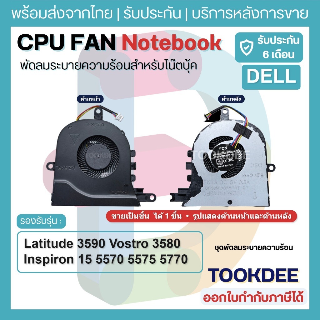 🌀 พัดลมระบาย ความร้อน Dell Latitude 3590 ตัวเล็ก L3590 E3590 Inspiron 15 5570 5575 5770 3780 3793 Vo