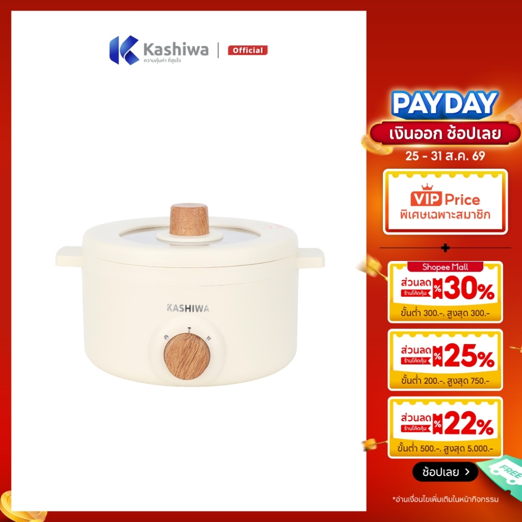 [ส่งด่วน+โค้ดไลฟ์ลดสูงสุด50%] Kashiwa หม้ออเนกประสงค์ กระทะไฟฟ้า หม้อสุกี้ หม้อต้ม รุ่น KW-219 (ครีม)