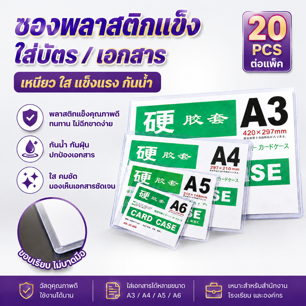 ซองพลาสติกใสเเข็ง แพ็คละ 20 ชิ้น Card Case PVC ซองพลาสติกแข็ง เคสการ์ด เฟรมการ์ด พร้อมส่งไทย A3/ A4/ A5/A6