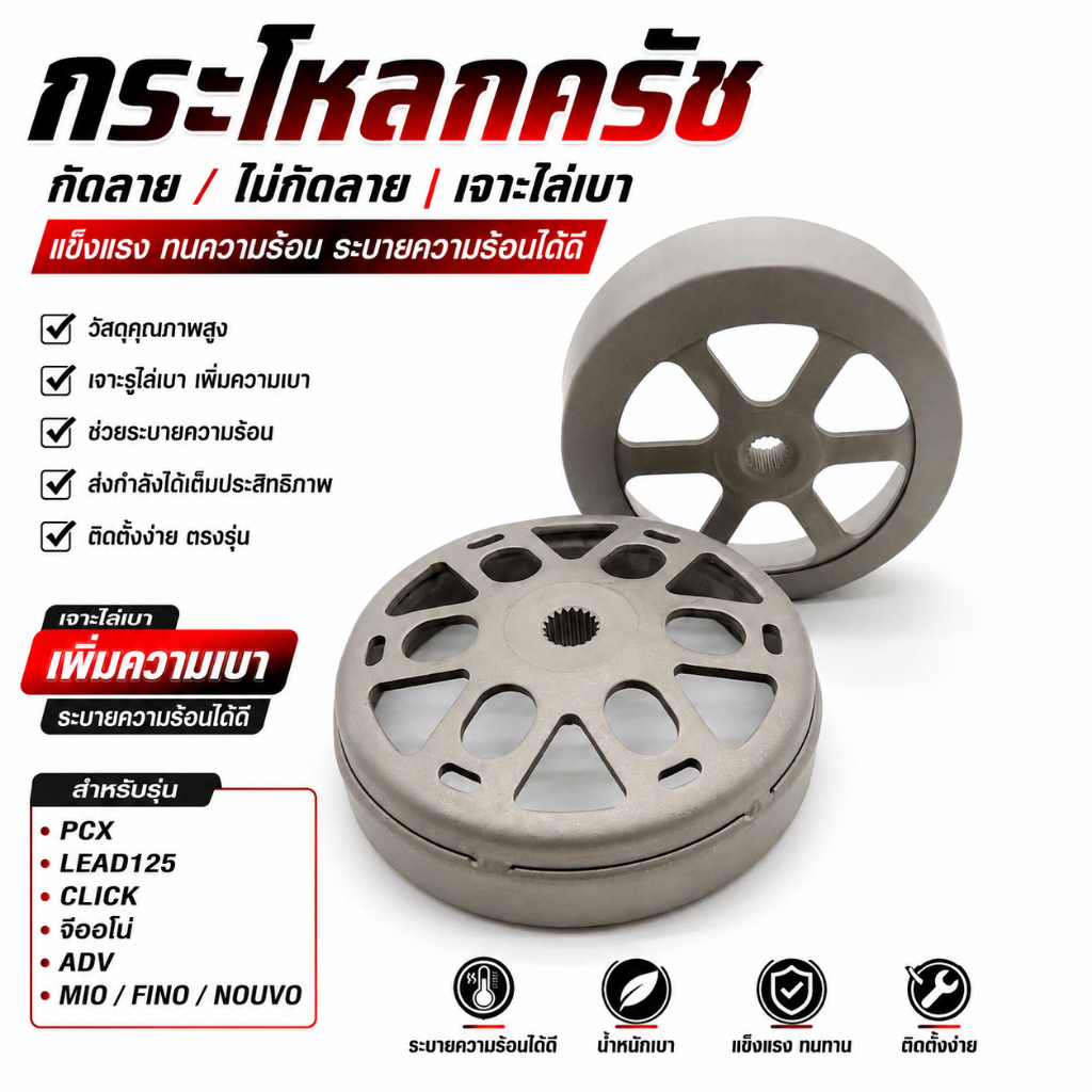 กระโหลกครัชแต่ง  กระโหลกครัช ใส่ PCX 150/pcx160/ Lead125 / giorno /Click / จีออโน่ / ADV /MIO/FINO/N