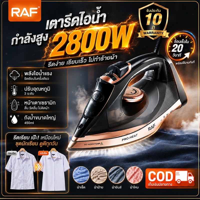 ประกัน 10 ปี RAF เตารีดไอน้ำ 2800W กำลังสูง รีดผ้าเร็ว ลื่นไม่ติดผ้า สำหรับใช้ในครัวเรือน