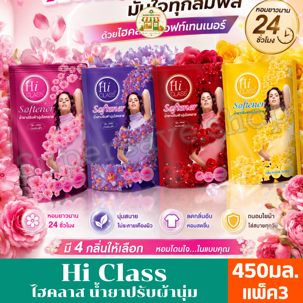 HI CLASS ไฮคลาส ผลิตภัณฑ์น้ำยาปรับผ้านุ่ม ขนาด 450 มล.