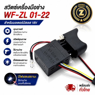 ปุ่มกดสวิตซ์สว่าน WF-ZL 01-22 สำหรับมอเตอร์บัสเลส สวิตซ์เครื่องมือช่าง By Zerobattery (ซีโร่แบตเตอรี่)