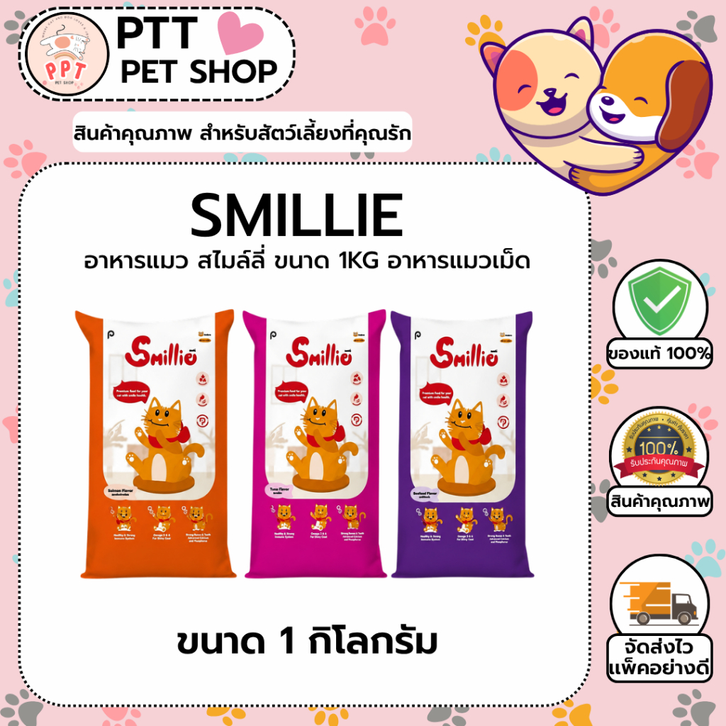 Smillie อาหารแมว สไมล์ลี่ ขนาด 1kg อาหารแมวเม็ด