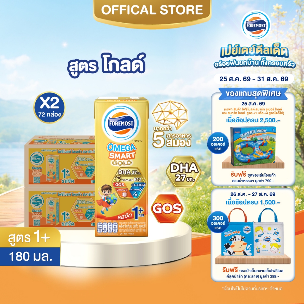 [ขายยกลังx2] โฟร์โมสต์ โอเมก้า สมาร์ท โกลด์ 1 พลัส รสจืด 180มล (36กล่อง/ลัง) Foremost Omega Smart Gold 1 Plus Plain180ml