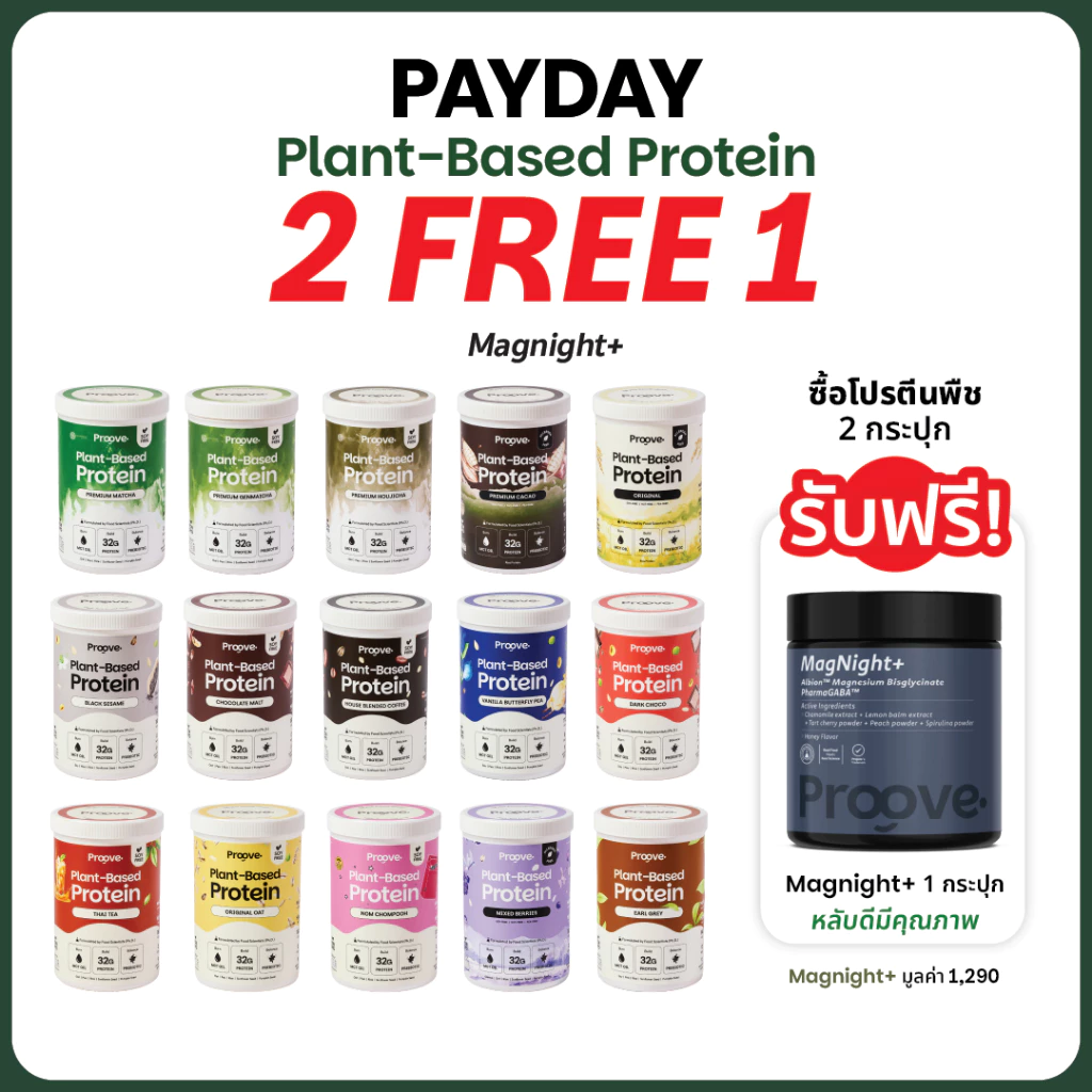 [2แถม1 MagNightᐩ] Proove โปรตีนพืช อร่อย ดื่มง่าย โปรตีน 32g ให้โปรตีนสูง ช่วยเรื่องการเผาผลาญ ไม่มีน้ำตาล แคลต่ำ