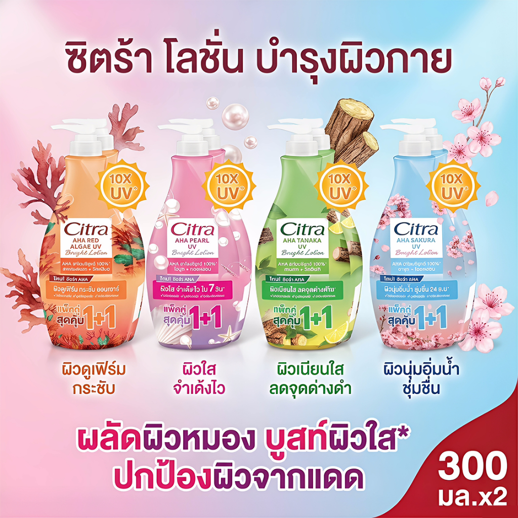 2 ขวดCitra AHA UV โลชั่นบำรุงผิว ซิตร้า 1+1 ผิวใส กลิ่นหอมติดผิว ซึมเร็ว ครีมทาผิวกาย ครีมกันแดด 300