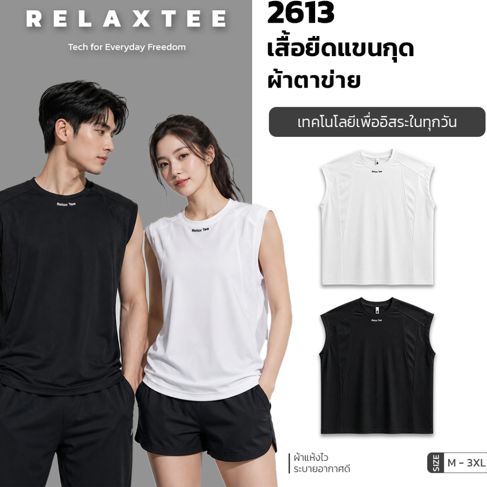 RelaxTee เสื้อกล้ามตาข่าย รุ่น2613 แห้งไว ซับเหงื่อ ระบายอากาศ ออกกำลังกาย ใส่ลำลอง Unisex M-3XL