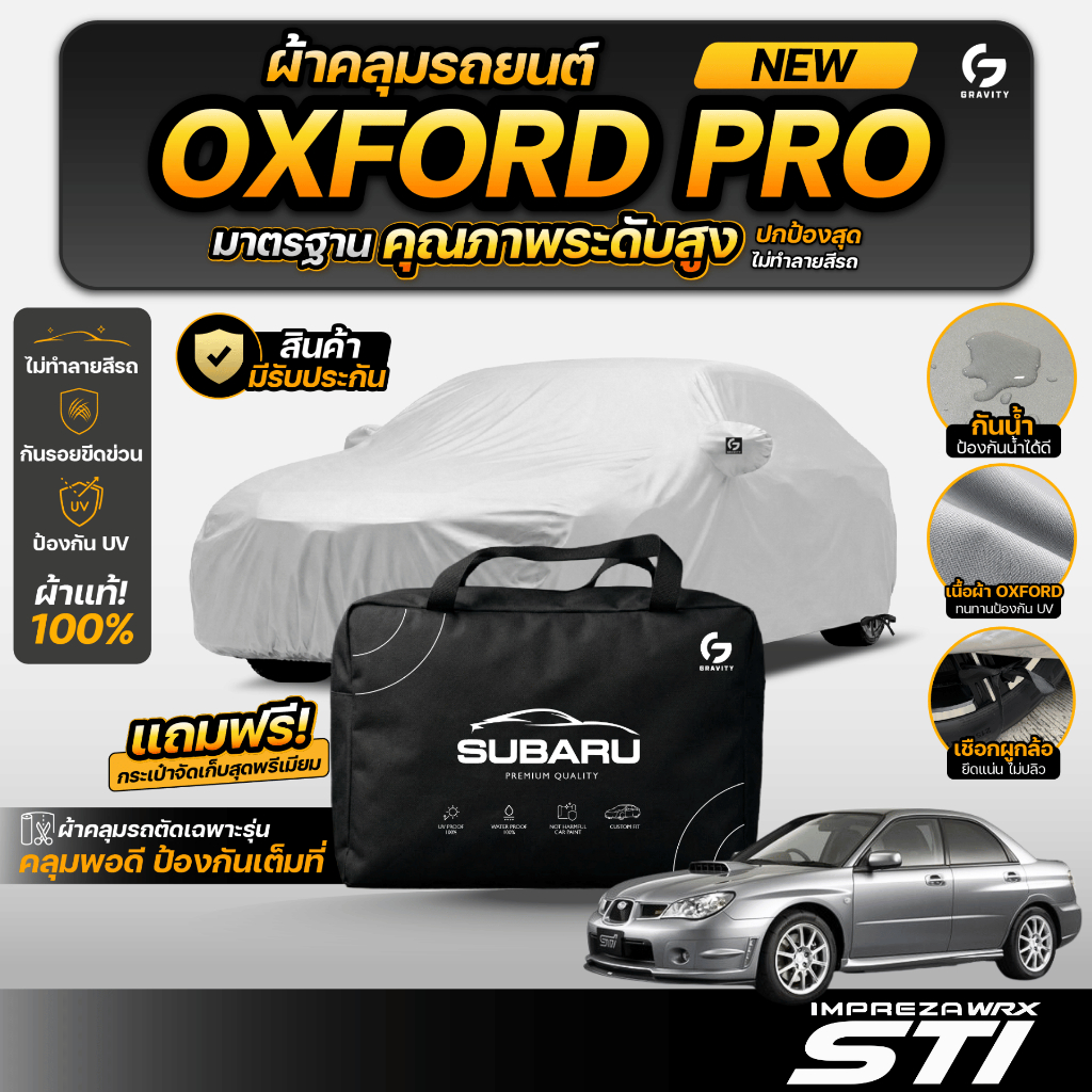 ผ้าคลุมรถยนต์ SUBARU IMPREZA GDB ปี 2000-2007 เกรดพรีเมี่ยม งานโชว์รูม ผ้า Oxford ป้องกันน้ำและรังสี