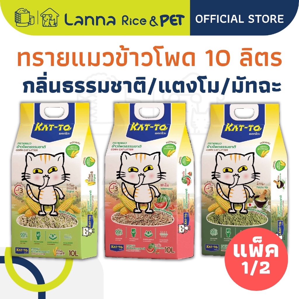 Kat-To (10ลิตร) ทรายแมว ข้าวโพด แคทโตะ #katto 10Lx 1 หรือ 2ถุง