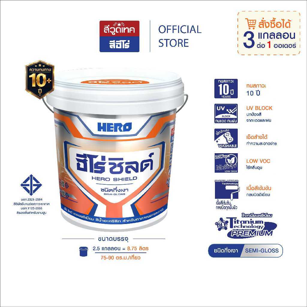 ฮีโร่ ชิลด์ สีทาบ้าน เกรดพรีเมี่ยม (8.75 L) สำหรับภายนอกและภายใน HERO Shield Acrylic Premium Grade For Exterior&Interior