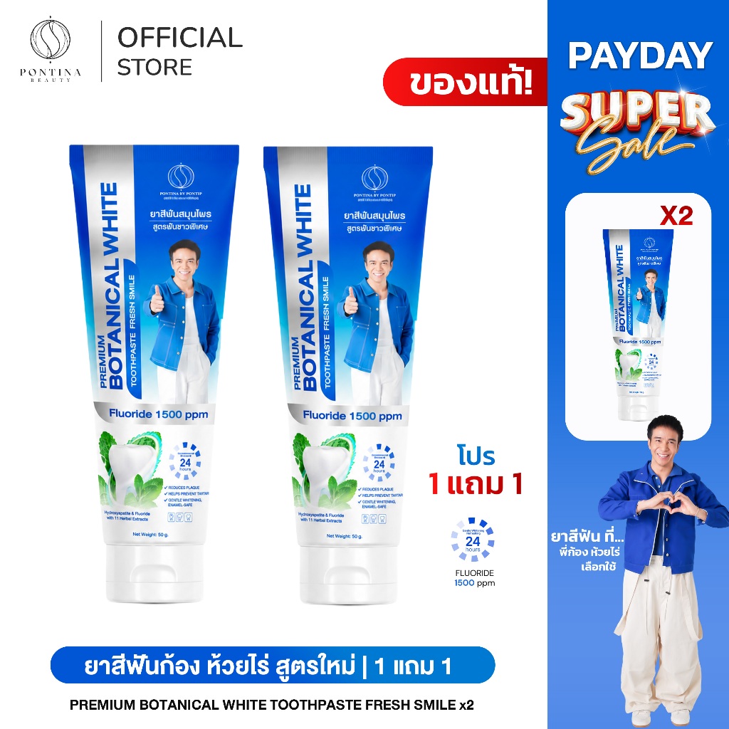 PONTINA ยาสีฟัน พี่ก้อง ห้วยไร่ PREMIUM BOTANICAL WHITE  ( สูตรใหม่ หลอดสีฟ้า ) | โปร 1 แถม 1