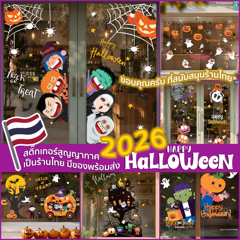 🎃 สติ๊กเกอร์สูญญากาศติดกระจก (แบบไม่มีกาว) เทศกาล Halloween ฮาโลวีน ตกแต่งร้าน ส่งด่วนจากกทม.