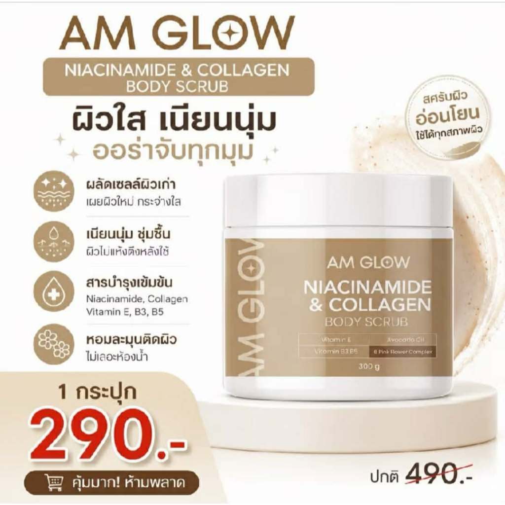 AM GLOW สครับคอลลาเจน Niacinamide&collagen body scrub
