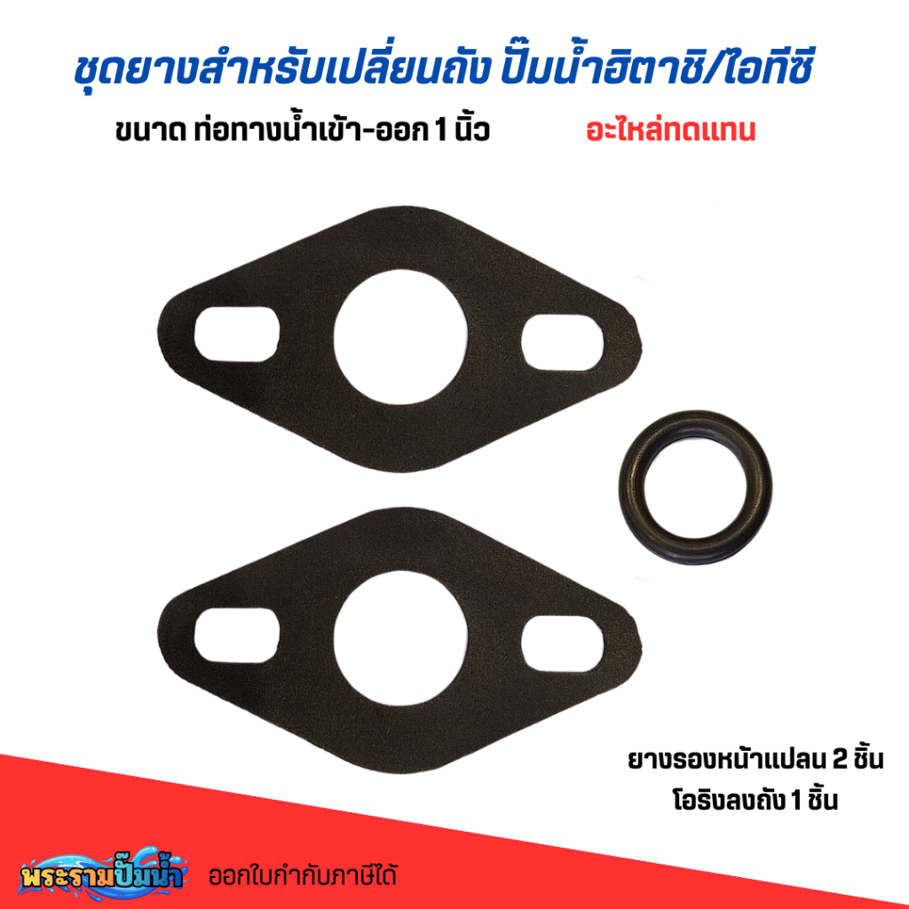 ชุดยางสำหรับเปลี่ยนถังฮิตาชิ/ไอทีซี ขนาดท่อ 1 นิ้ว อะไหล่ทดแทน สินค้าสามารถออกใบกำกับภาษีได้