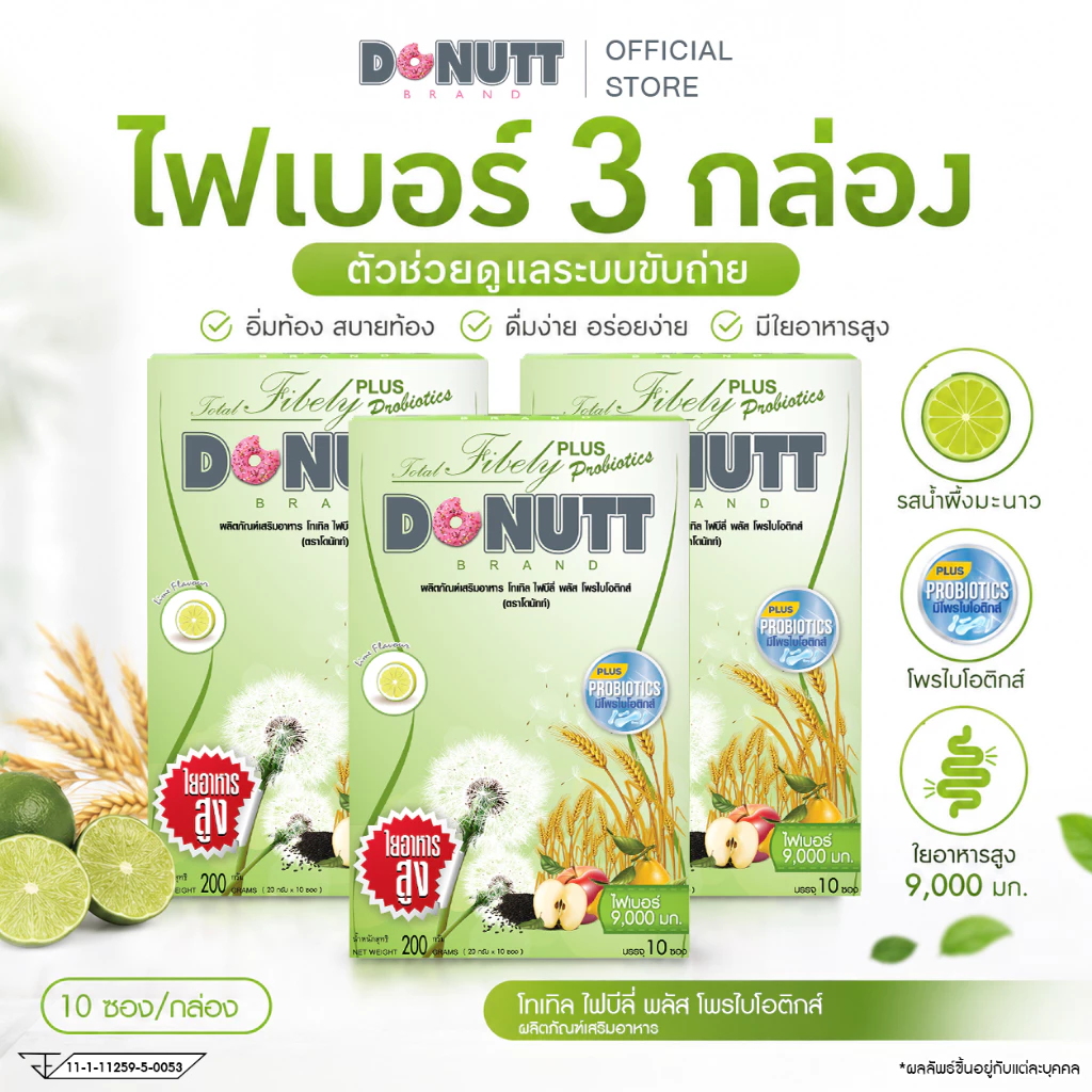 Donutt Brand ขับถ่ายดี ลำไส้แข็งแรง Donutt โทเทิลไฟบีลี่พลัสโพรไบโอติกส์ ไฟเบอร์ กลิ่นน้ำผึ้งมะนาว 3กล่อง(กล่องละ10ซอง)