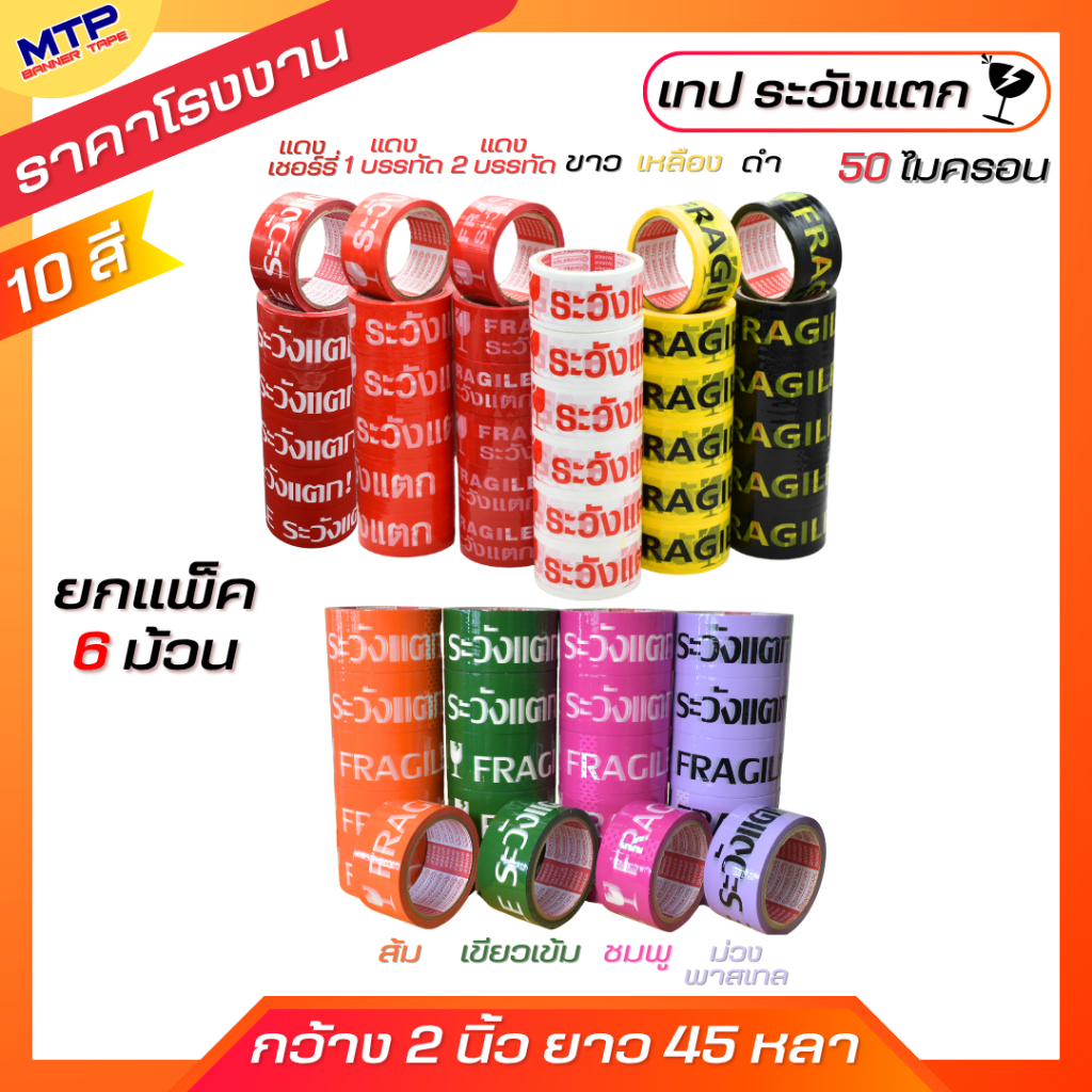 แพ็ค (6 ม้วน) เทประวังแตก ระวังแตก MTP กว้าง 2 นิ้ว ยาว 45 หลา ถูกสุด!!