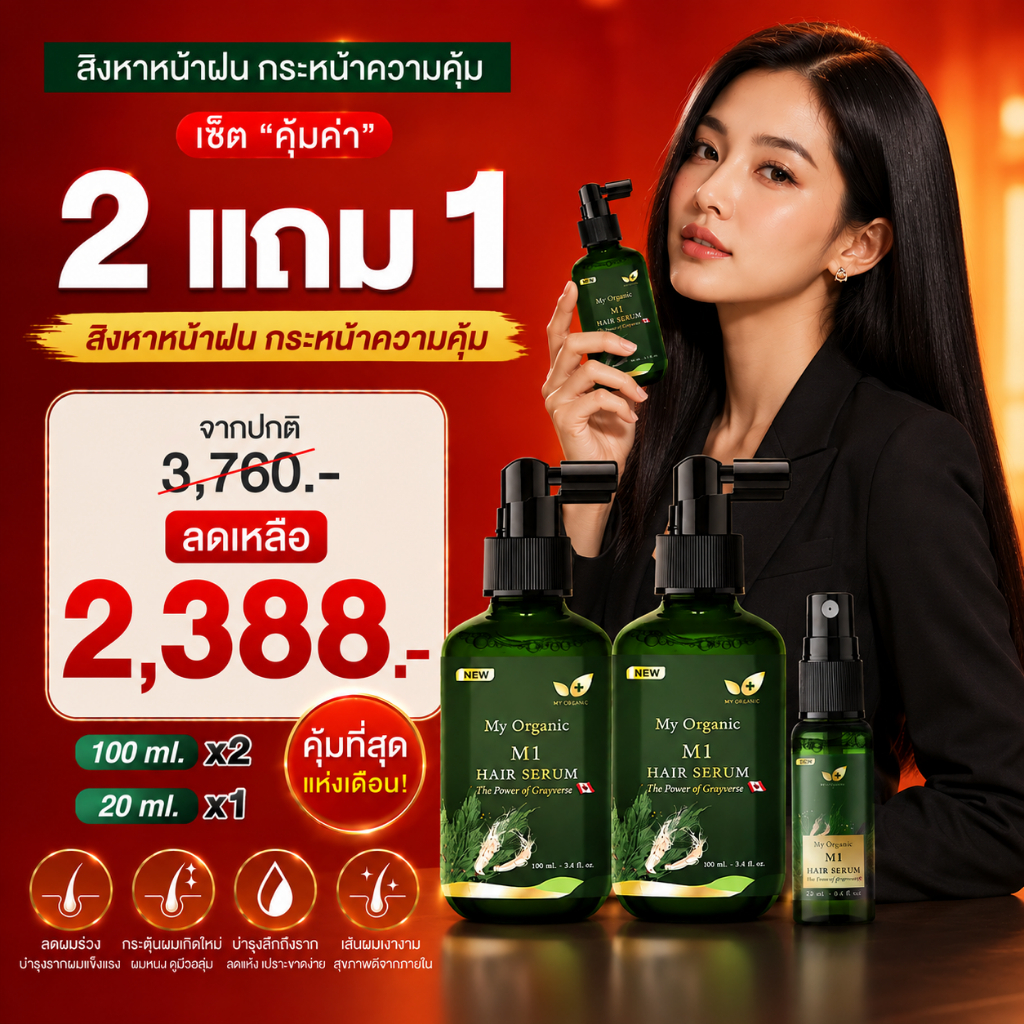 โปรขายดี ลด50%!! [ 2แถม1 ] มายออร์แกนิค โทนิค My Organic Hair Tonic บำรุงผม แก้ผมหงอก ผมบาง/ร่วง