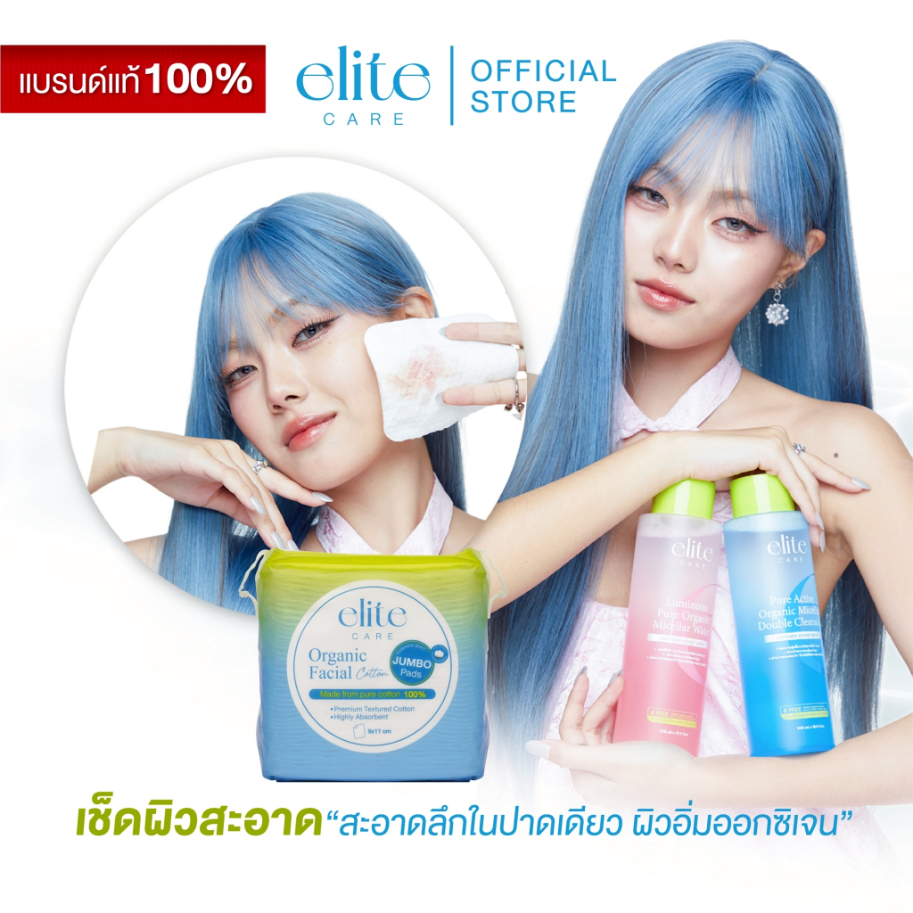 [เซตคู่จิ้น] อีลิท แคร์ คลีนซิ่ง ไมเซล่า วอเตอร์ + สำลีรีดขอบแผ่นใหญ่ 40 แผ่น  Elite Care Duo Clean 
